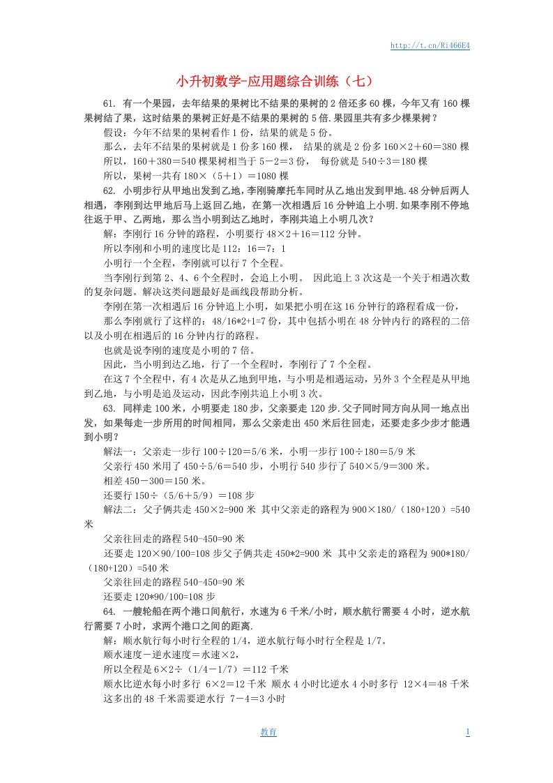 [小升初考试]小升初数学 应用题综合训练（七） 苏教版