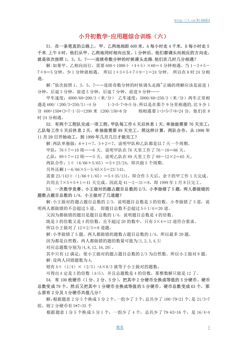[小升初考试]小升初数学 应用题综合训练（六） 苏教版