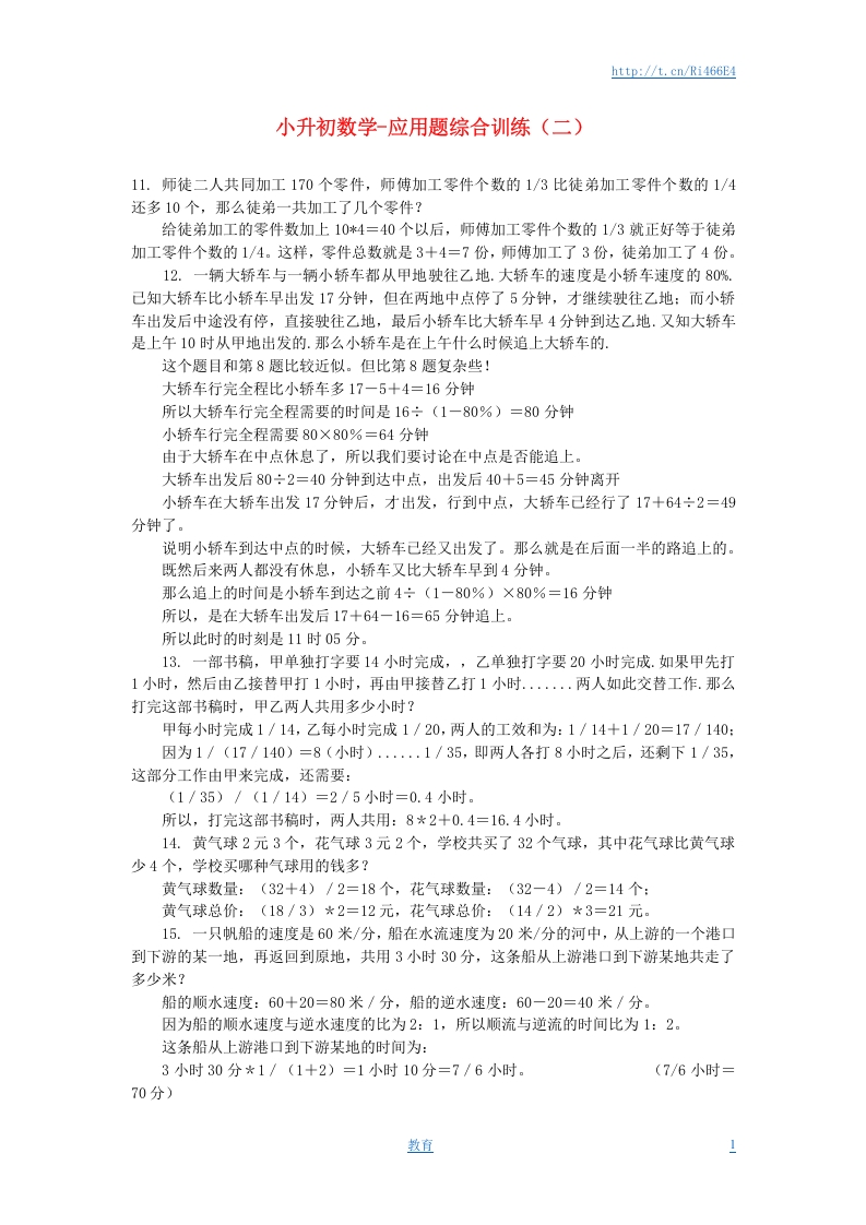 [小升初考试]小升初数学 应用题综合训练（二） 苏教版