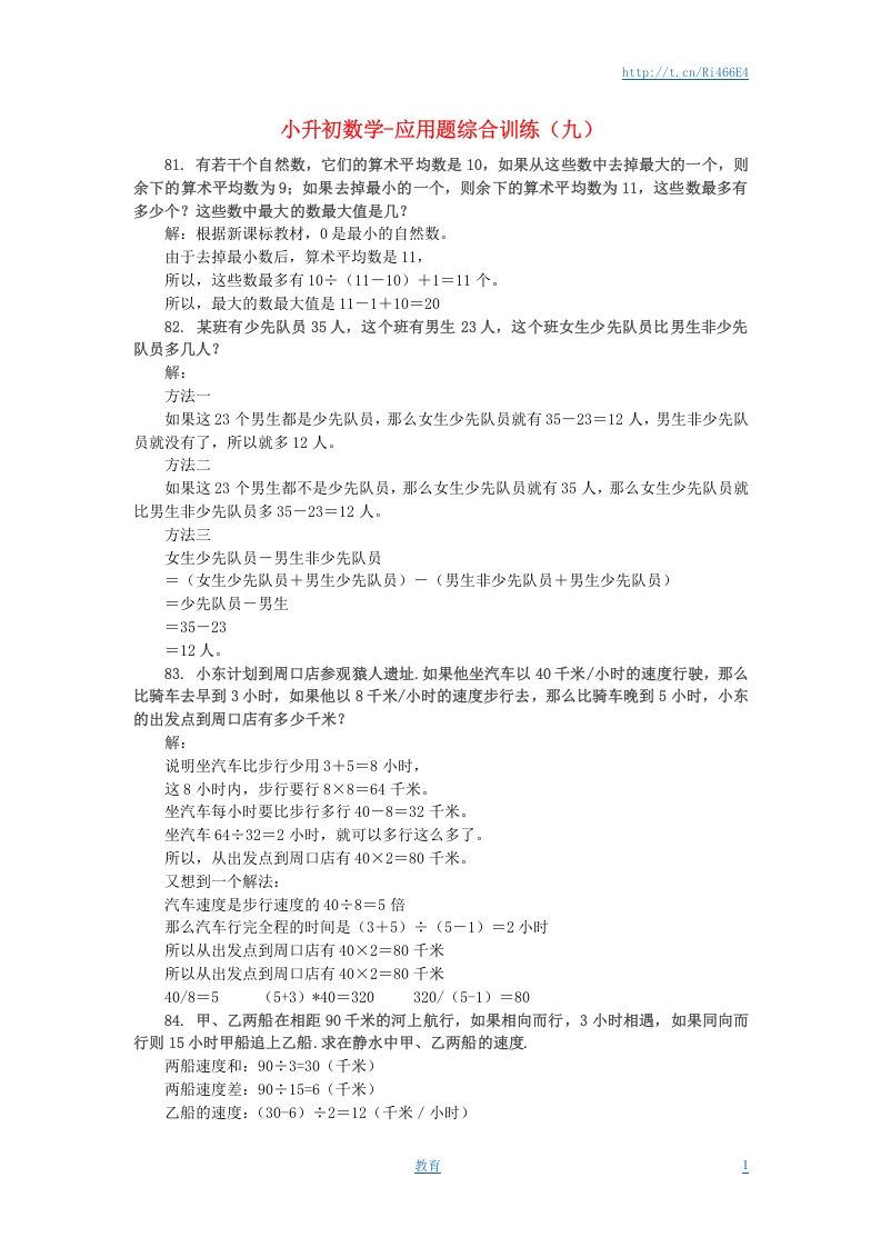[小升初考试]小升初数学 应用题综合训练（九） 苏教版
