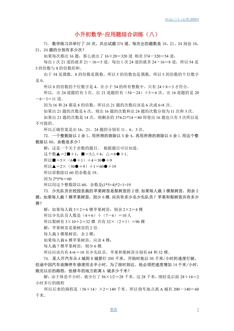 [小升初考试]小升初数学 应用题综合训练（八） 苏教版