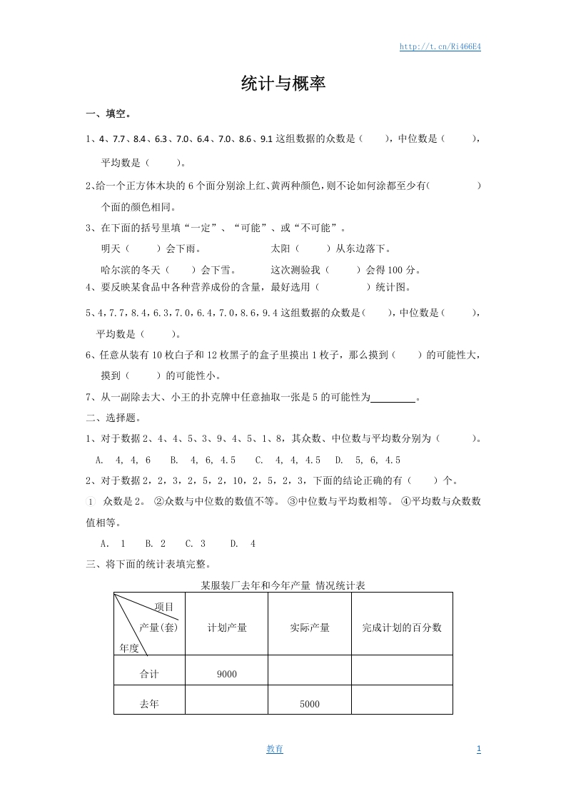 [小升初考试]通用版数学六年级下册总复习专题：统计与概率 含答案