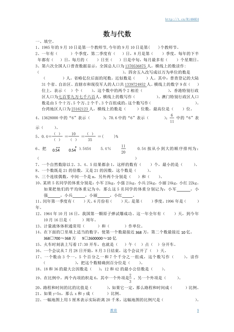 [小升初考试]通用版数学六年级下册总复习专题：数与代数 含答案