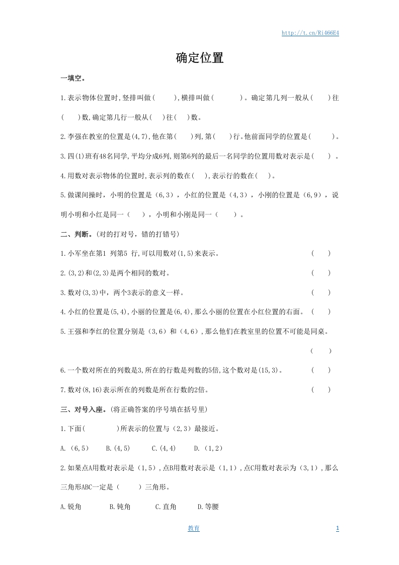 [小升初考试]通用版数学六年级下册总复习专题：确定位置2 含答案