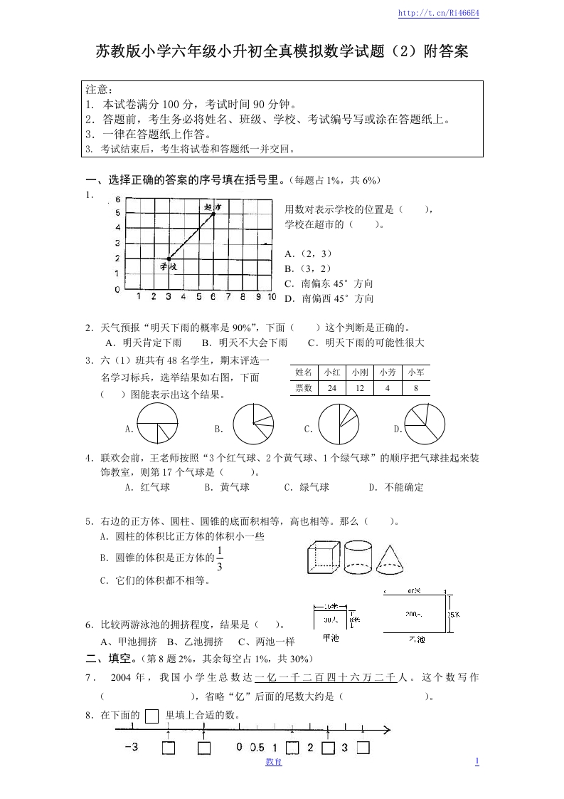 [小升初考试]苏教版小学六年级小升初全真模拟数学试题（2）附答案