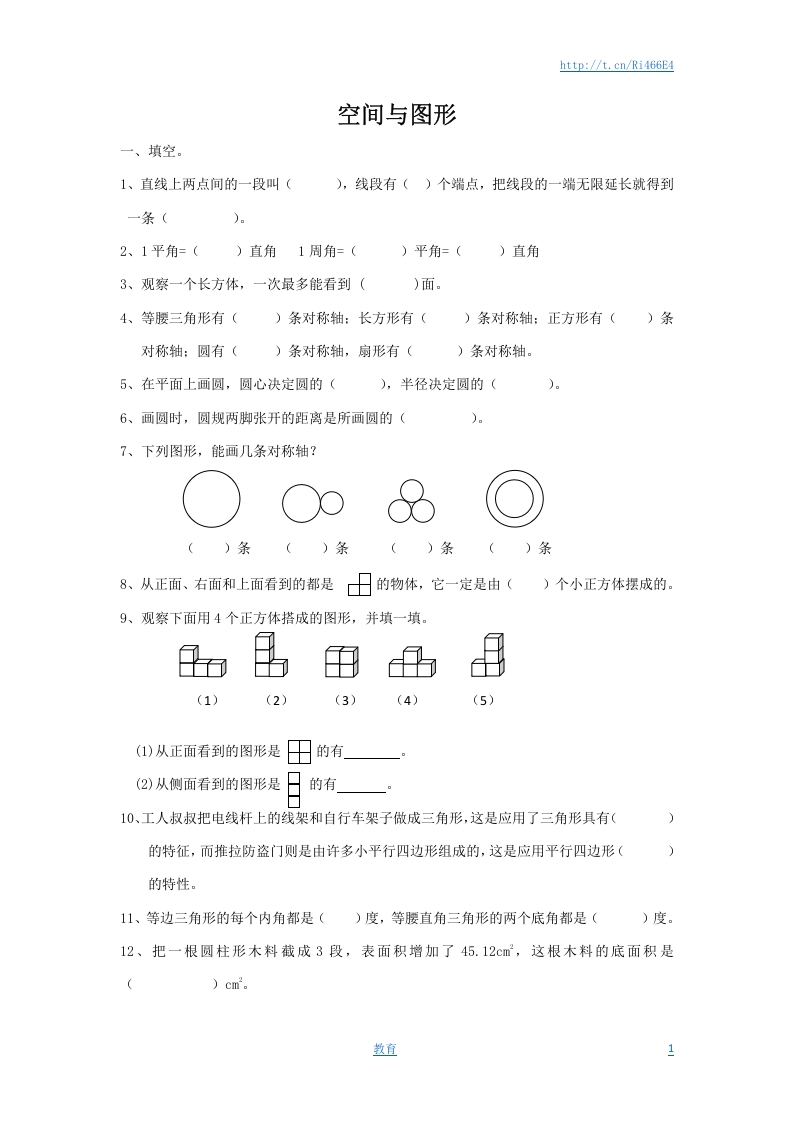 [小升初考试]通用版数学六年级下册总复习专题：空间与图形1 含答案