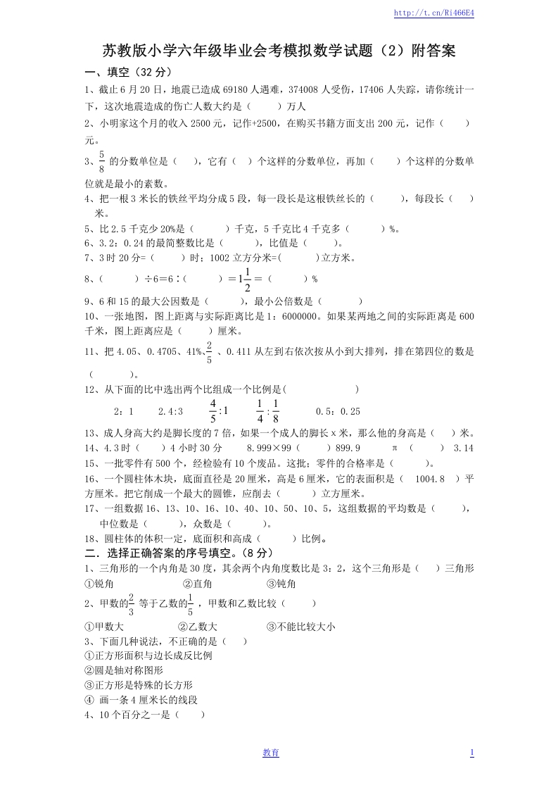 [小升初考试]苏教版小学六年级毕业会考模拟数学试题（2）附答案