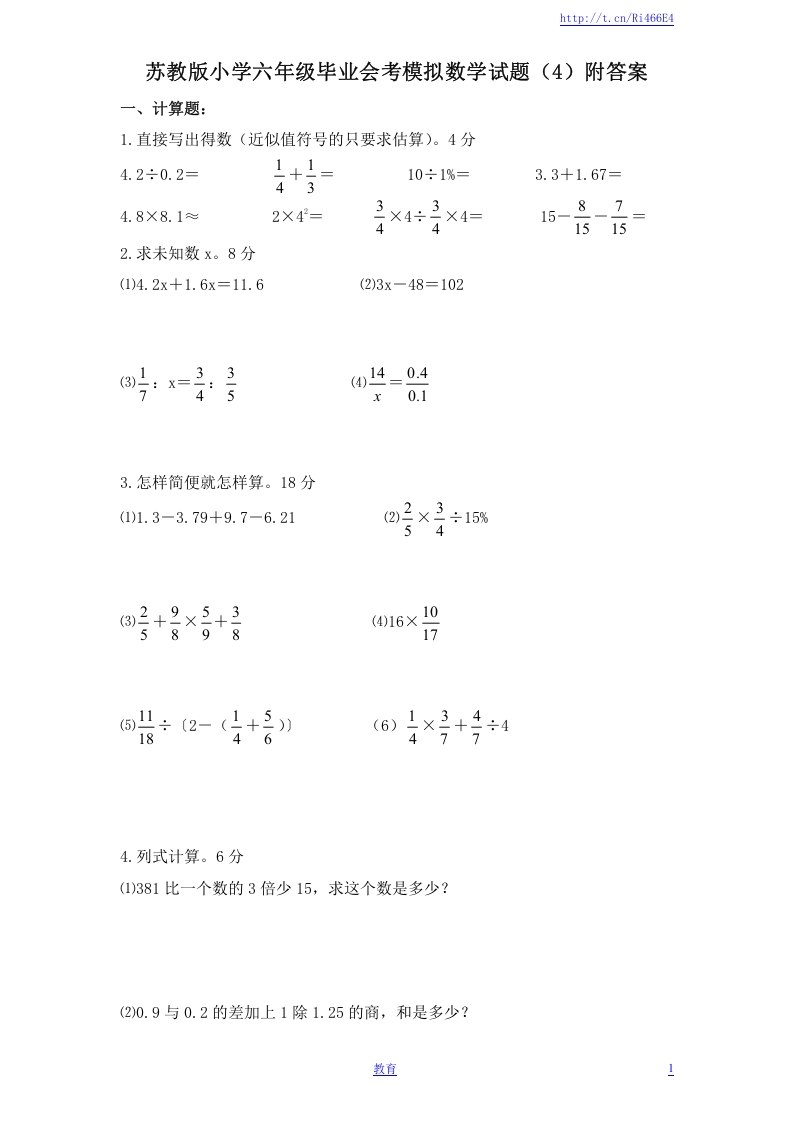 [小升初考试]苏教版小学六年级毕业会考模拟数学试题（4）附答案