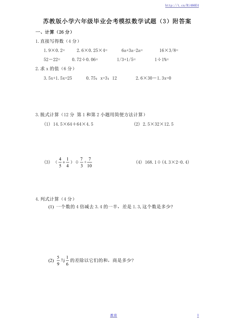 [小升初考试]苏教版小学六年级毕业会考模拟数学试题（3）附答案