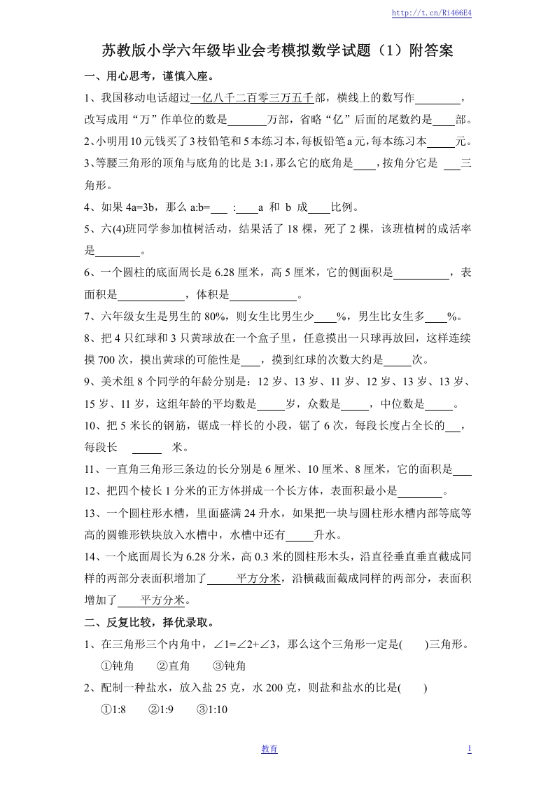 [小升初考试]苏教版小学六年级毕业会考模拟数学试题（1）附答案