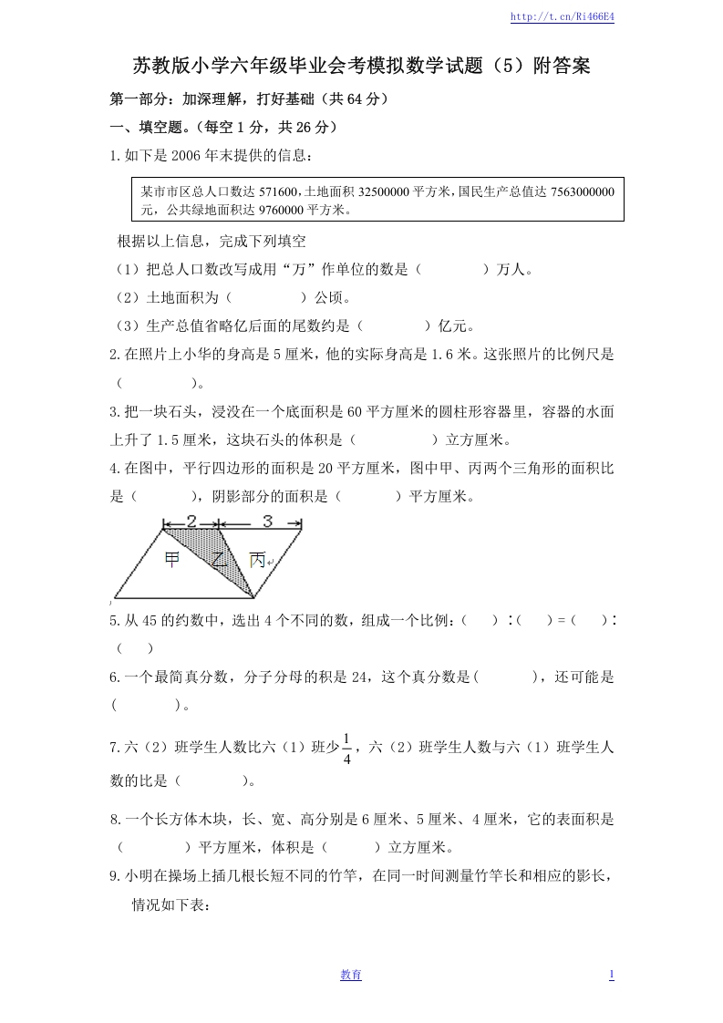 [小升初考试]苏教版小学六年级毕业会考模拟数学试题（5）附答案