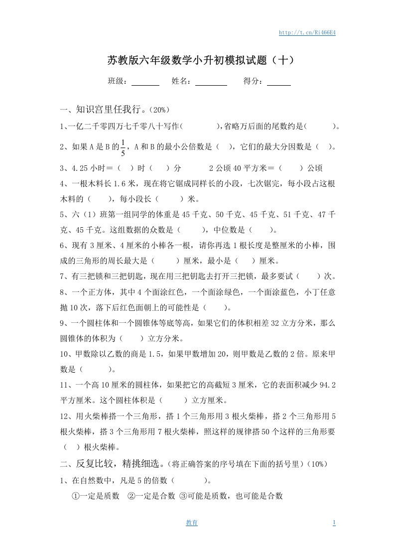 [小升初考试]苏教版六年级数学小升初模拟试题（十）含答案