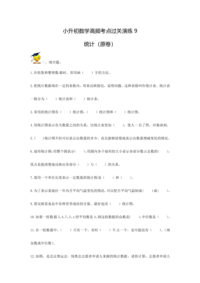 [小升初考试]小升初数学高频考点过关演练9-统计（原卷）