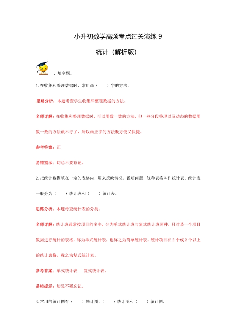 [小升初考试]小升初数学高频考点过关演练9-统计（解析版）