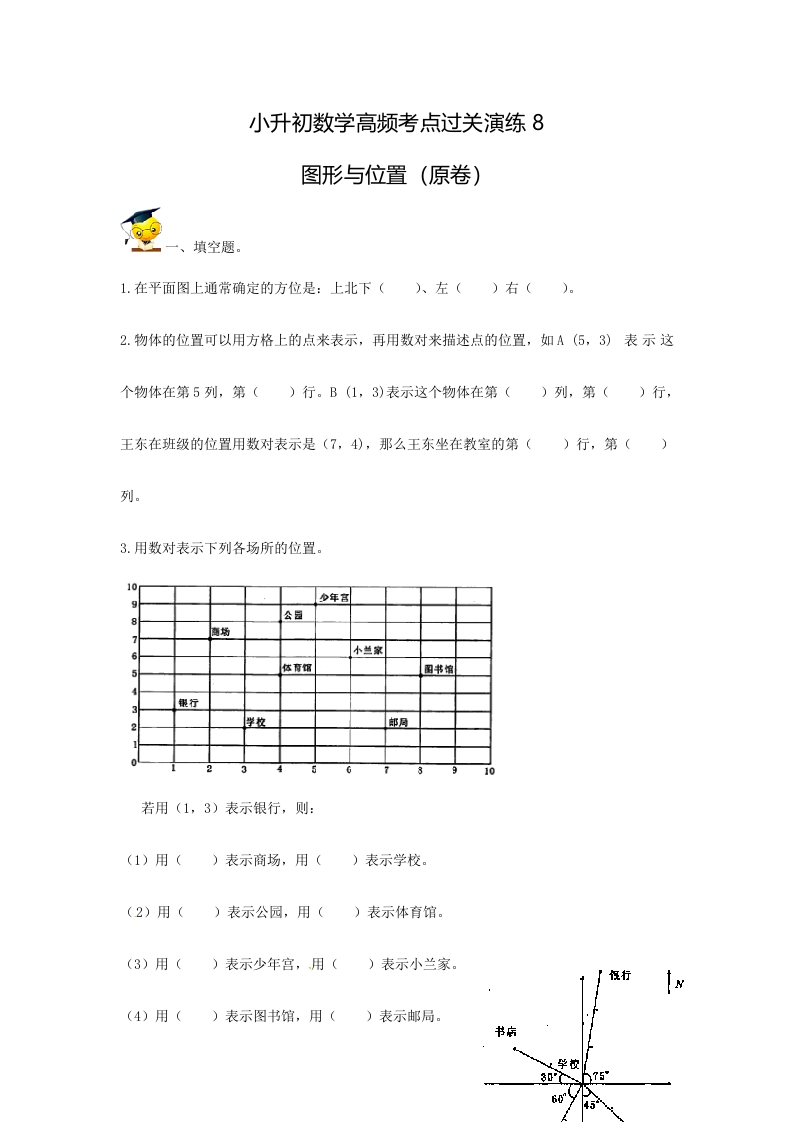 [小升初考试]小升初数学高频考点过关演练8-图形与位置（原卷）