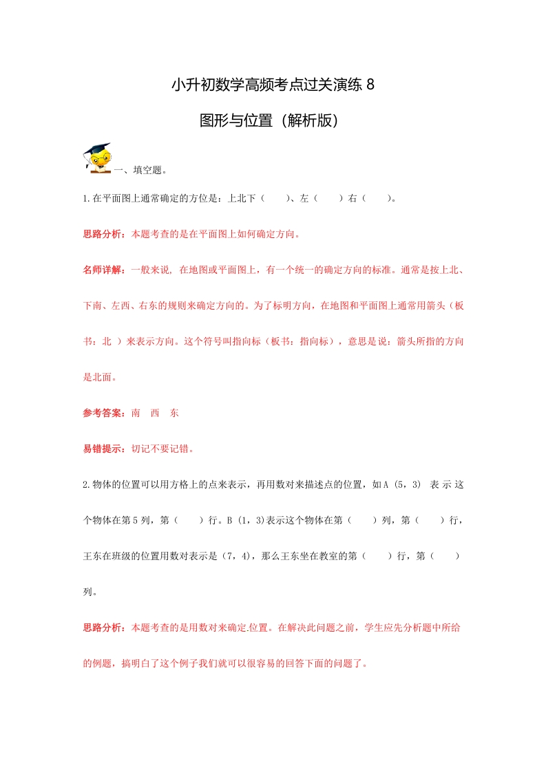 [小升初考试]小升初数学高频考点过关演练8-图形与位置（解析版）