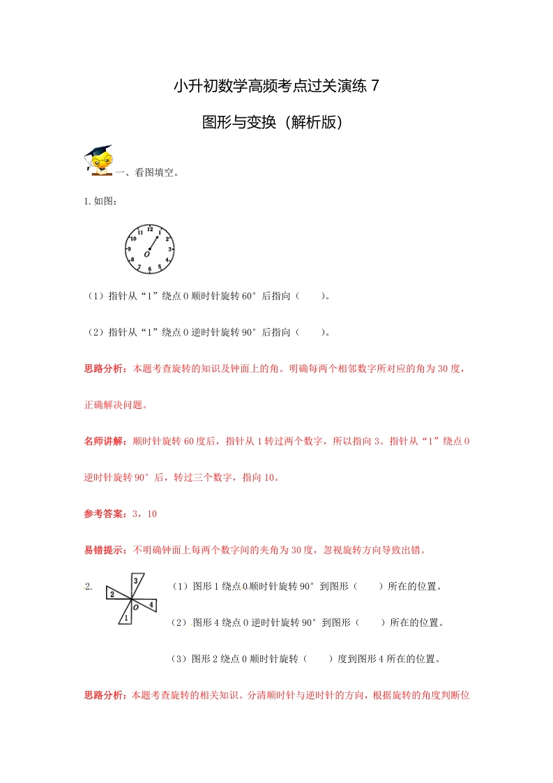 [小升初考试]小升初数学高频考点过关演练7-图形与变换（解析版）