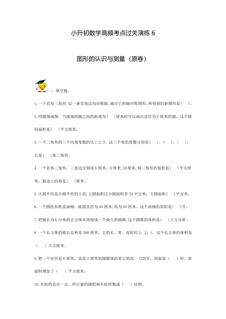 [小升初考试]小升初数学高频考点过关演练6-图形的认识与测量（原卷）
