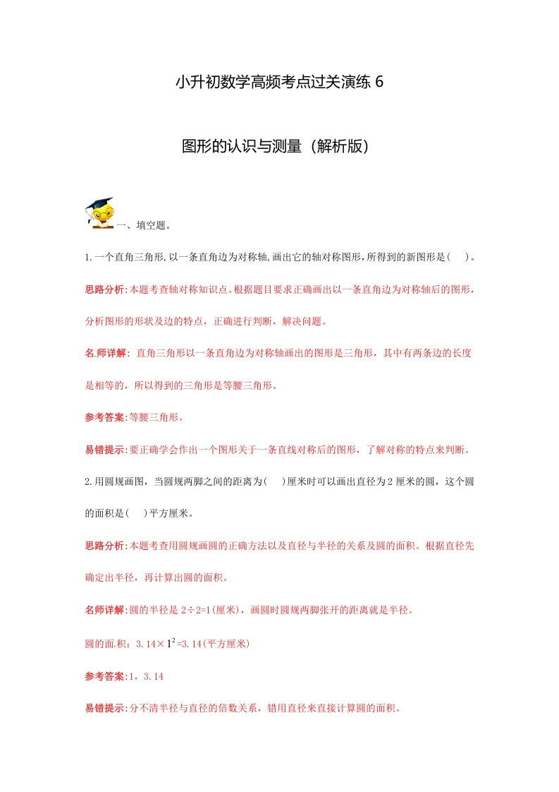 [小升初考试]小升初数学高频考点过关演练6-图形的认识与测量（解析版）