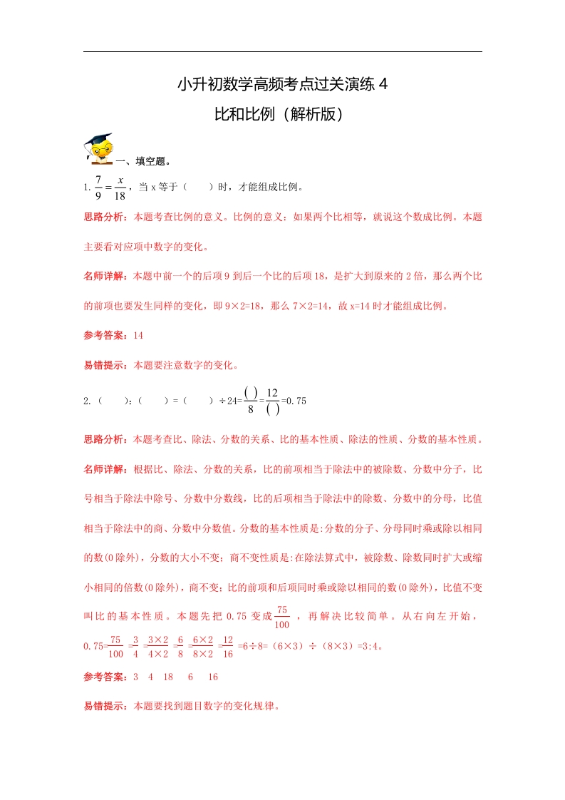 [小升初考试]小升初数学高频考点过关演练4-比和比例（解析版）