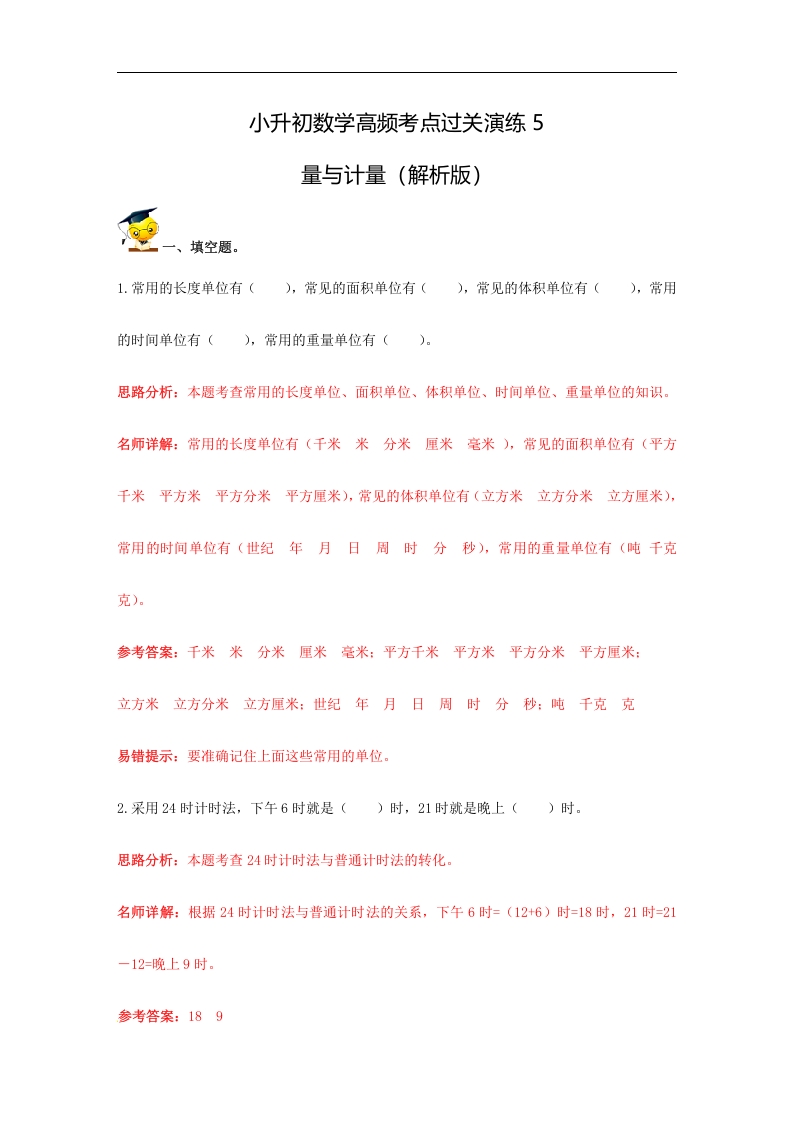 [小升初考试]小升初数学高频考点过关演练5-量与计量（解析版）