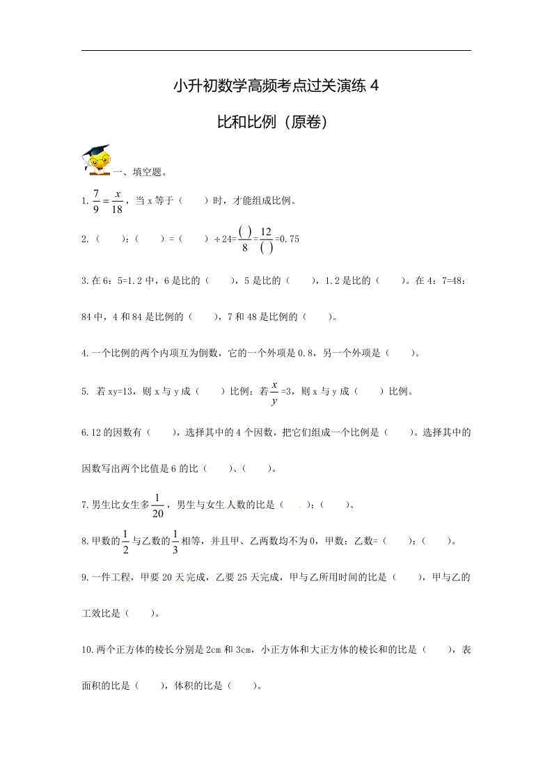 [小升初考试]小升初数学高频考点过关演练4-比和比例（原卷）