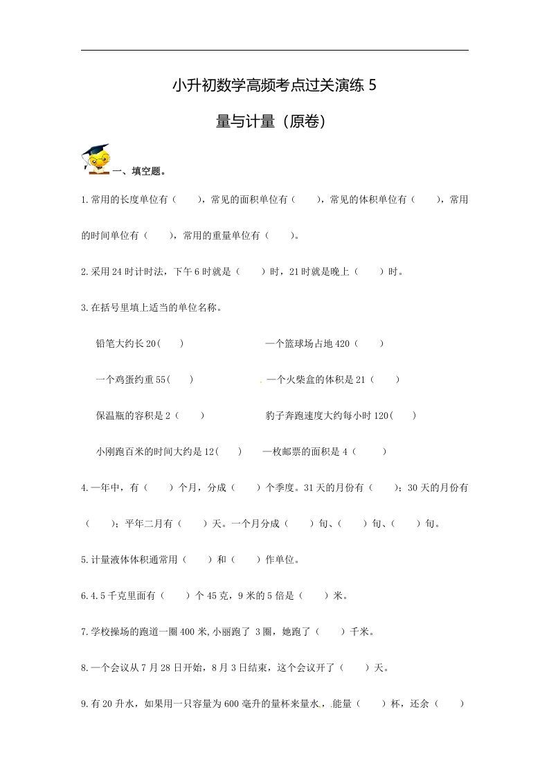 [小升初考试]小升初数学高频考点过关演练5-量与计量（原卷）