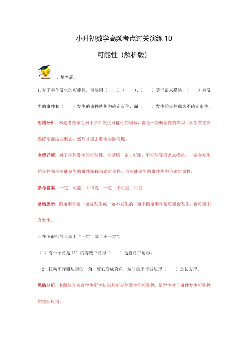 [小升初考试]小升初数学高频考点过关演练10-可能性（解析版）