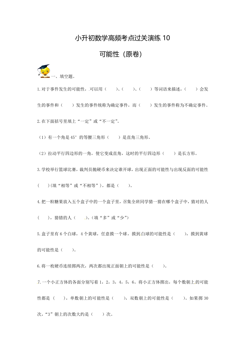 [小升初考试]小升初数学高频考点过关演练10-可能性（原卷）