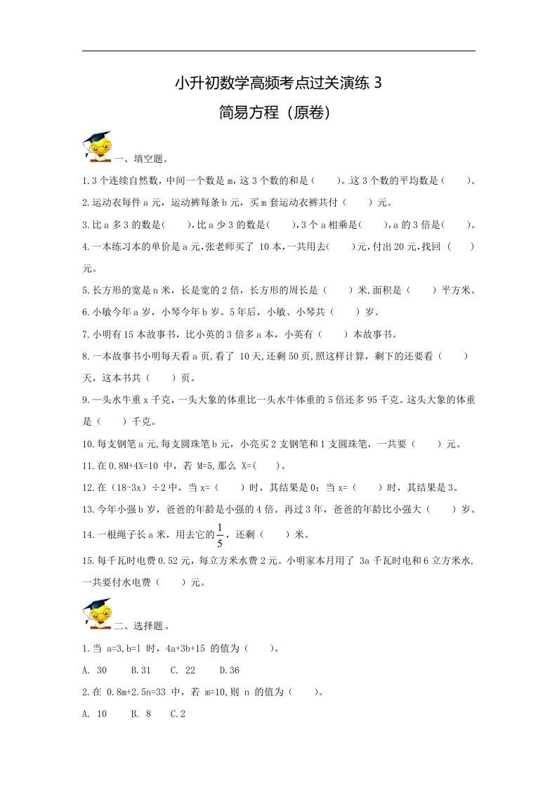 [小升初考试]小升初数学高频考点过关演练3-简易方程（原卷）