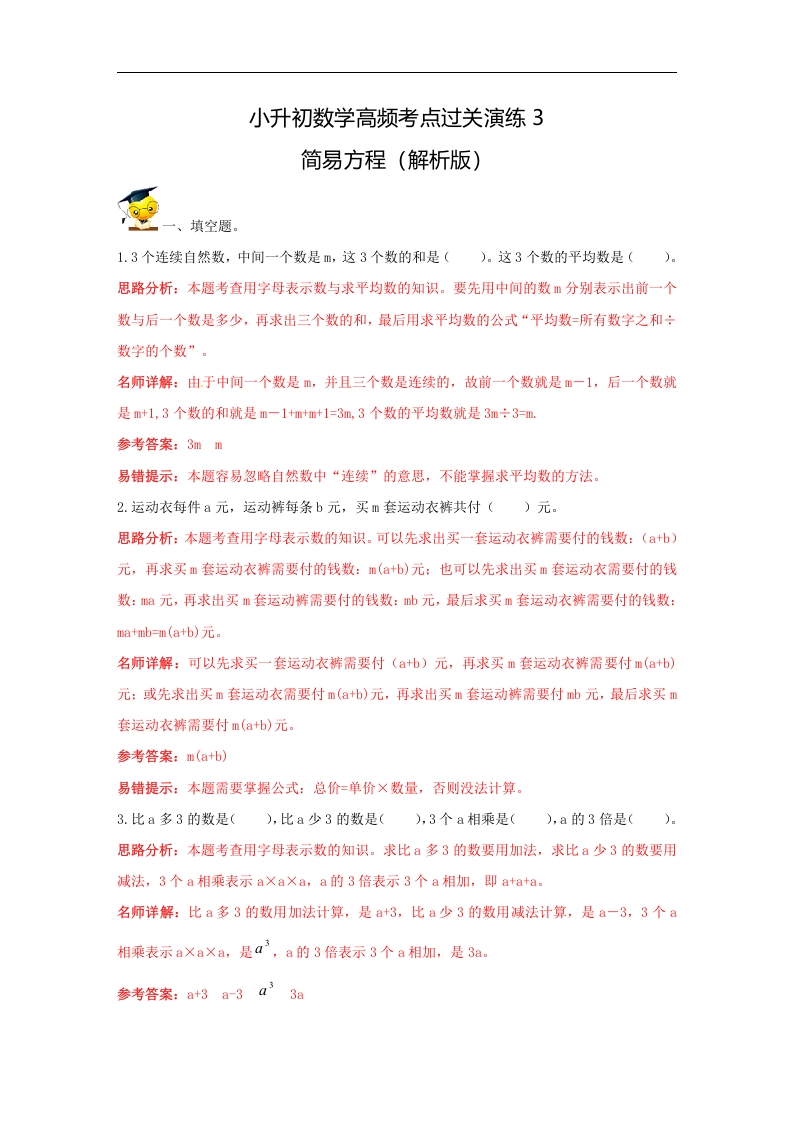 [小升初考试]小升初数学高频考点过关演练3-简易方程（解析版）