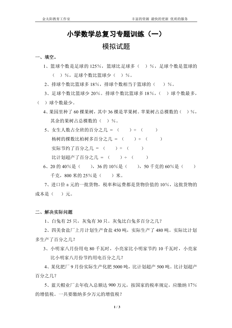 [小升初考试]小学数学总复习专题训练-百分数应用题-通用版