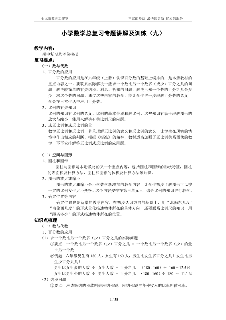 [小升初考试]小升初总复习数学归类讲解及训练-通用版(下-含答案)
