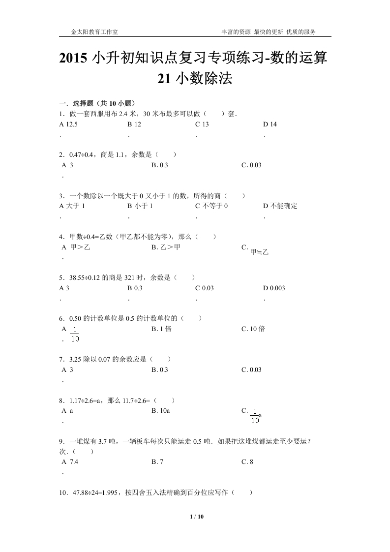 [小升初考试]小升初知识点复习专项练习-数的运算21小数除法-通用版（2015）
