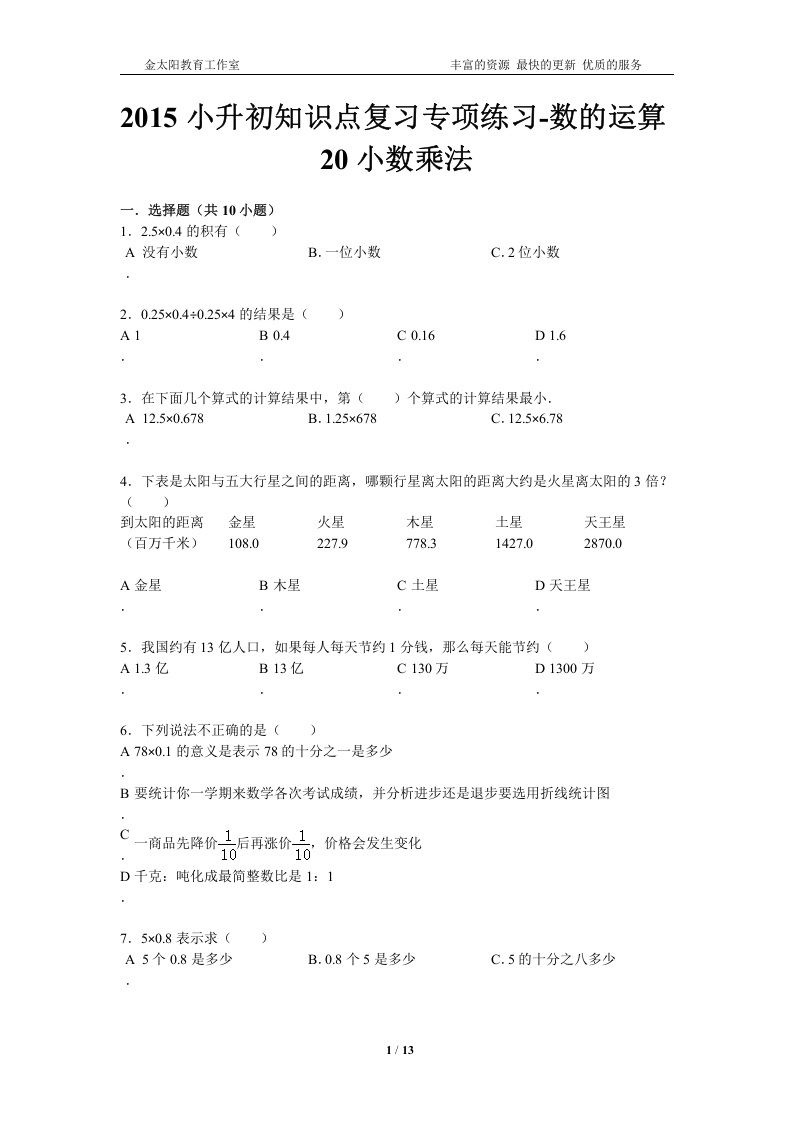 [小升初考试]小升初知识点复习专项练习-数的运算20小数乘法-通用版（2015）
