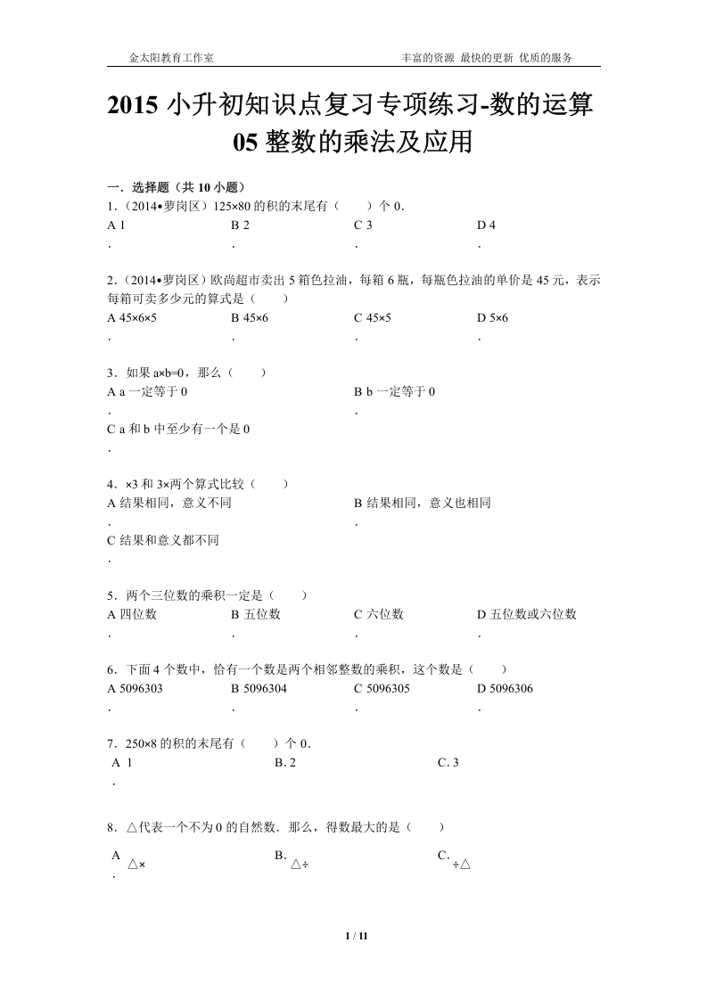[小升初考试]小升初知识点复习专项练习-数的运算05整数的乘法及应用-通用版（2015）