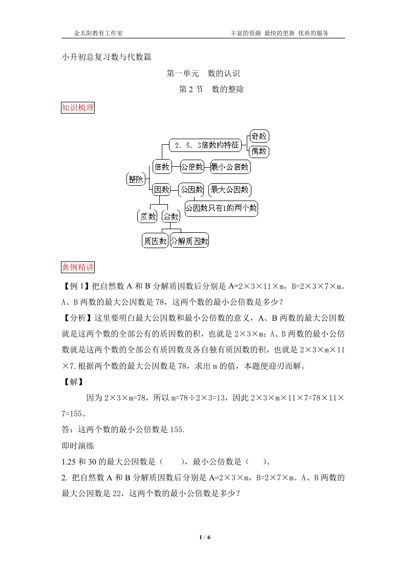 [小升初考试]小升初数学总复习知识梳理+练习+答案-数的整除-通用版
