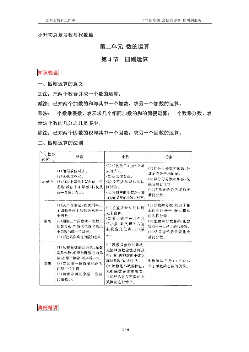 [小升初考试]小升初数学总复习知识梳理+练习+答案-四则运算-通用版(部分有答案)