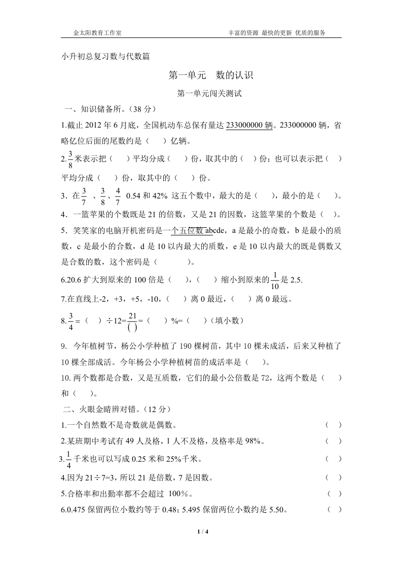 [小升初考试]小升初数学总复习数与代数篇(有答案）