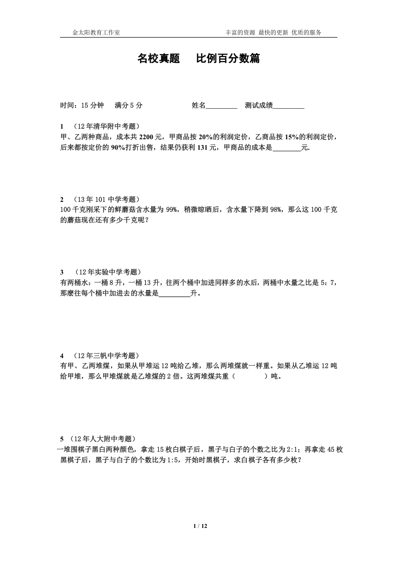 [小升初考试]小升初数学专项训练比例百分数篇（教师版）