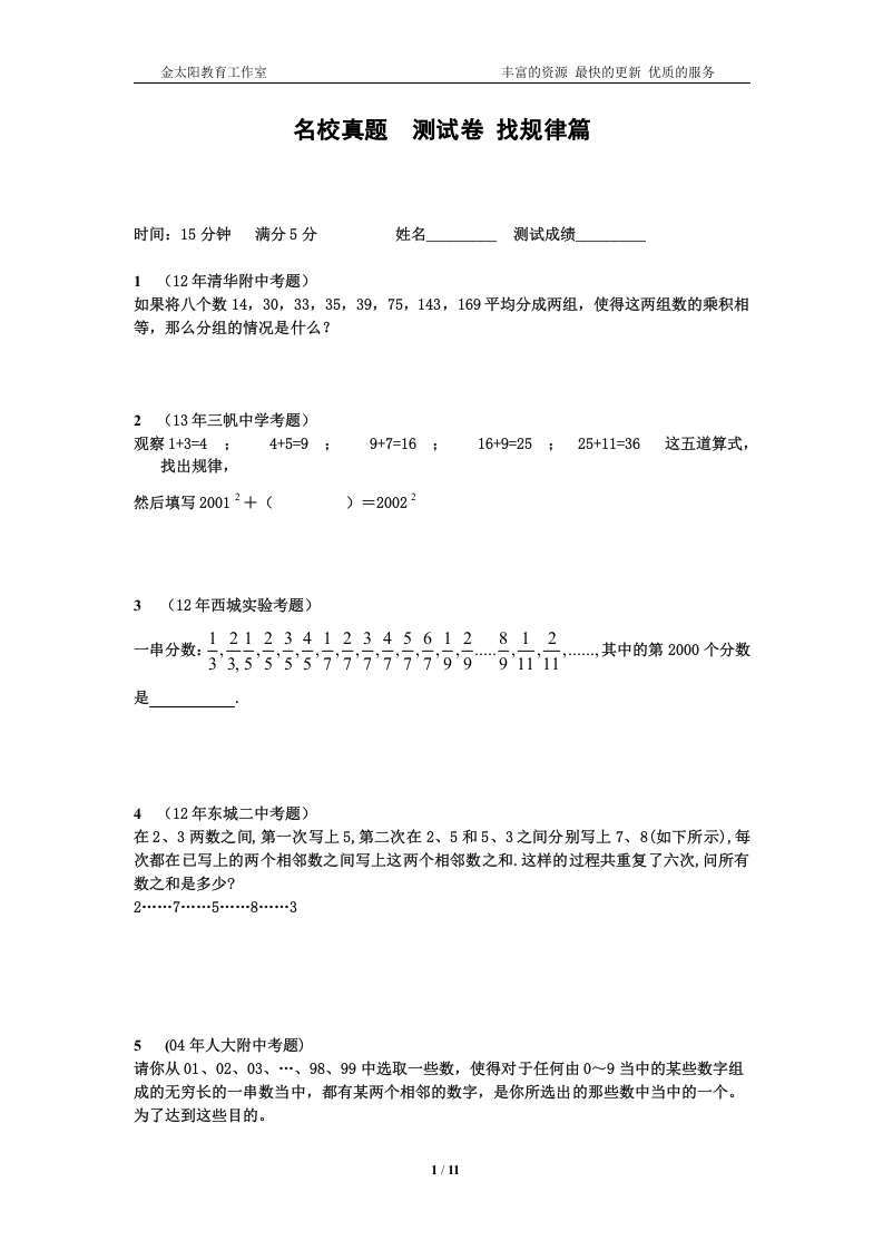 [小升初考试]小升初数学专项训练+典型例题分析-找规律篇（教师版）