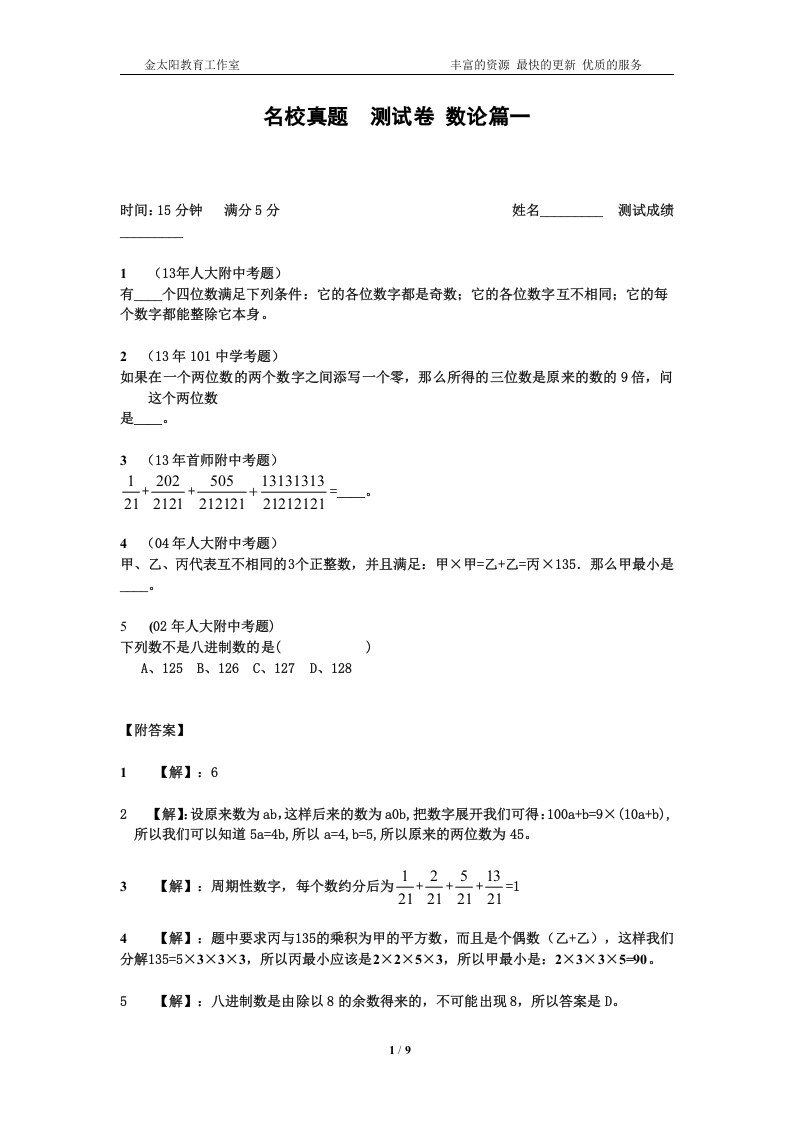 [小升初考试]小升初数学专项训练+典型例题分析-数论篇（教师版）