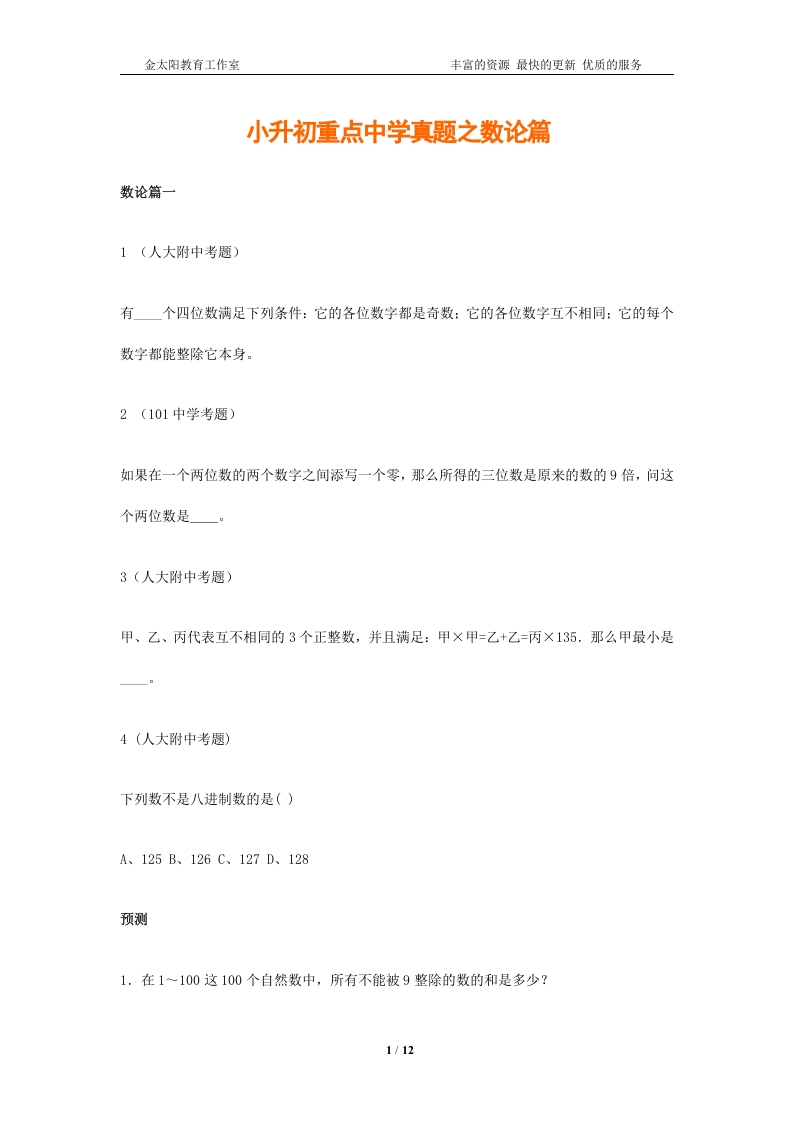 [小升初考试]小升初数学专项解析+习题-数论篇-通用版