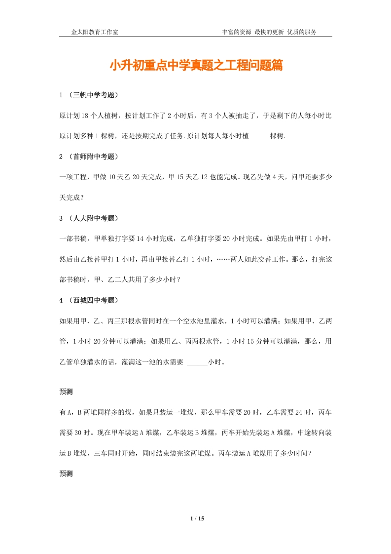 [小升初考试]小升初数学重点中学真题训练-工程问题篇-通用版