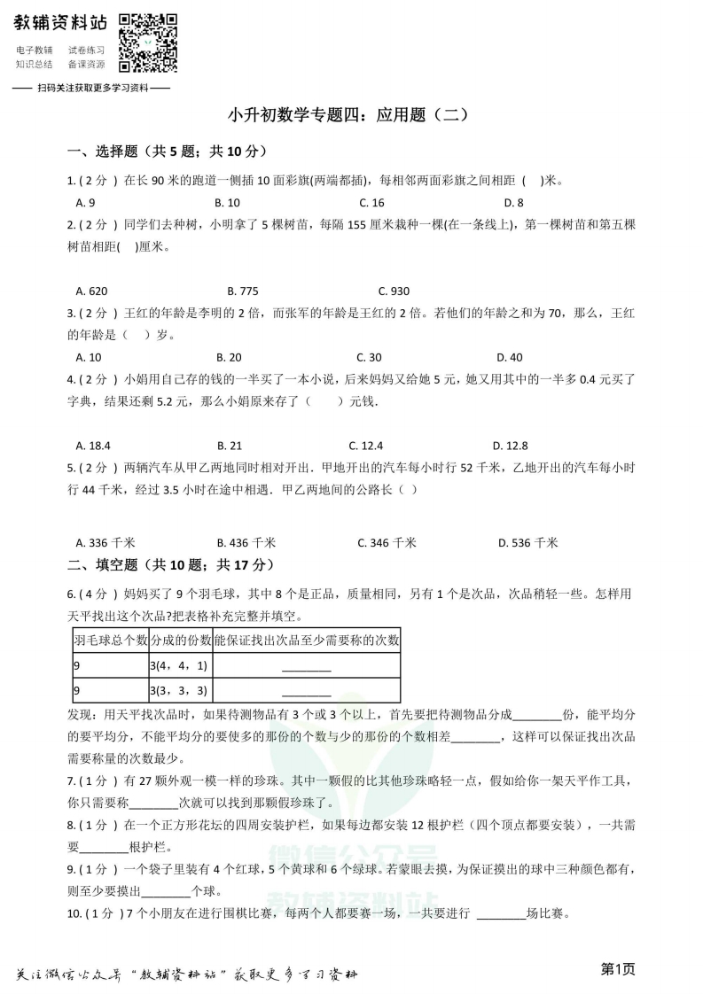 [小升初考试]小升初数学专题4：应用题（2）