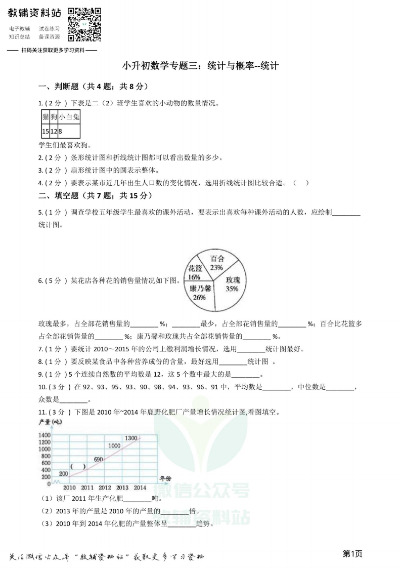 [小升初考试]小升初数学专题3：统计与概率（1）统计