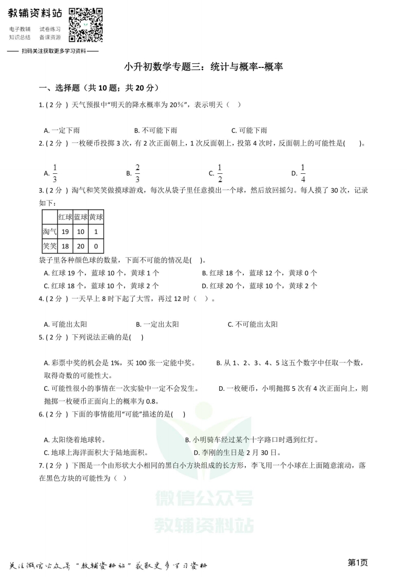 [小升初考试]小升初数学专题3：统计与概率（2）概率