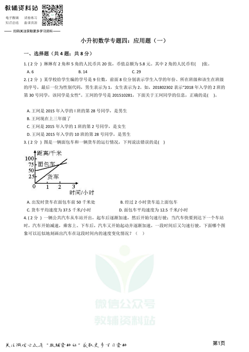 [小升初考试]小升初数学专题4：应用题（1）