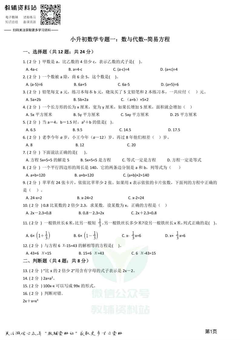 [小升初考试]小升初数学专题1：数与代数（5）简易方程
