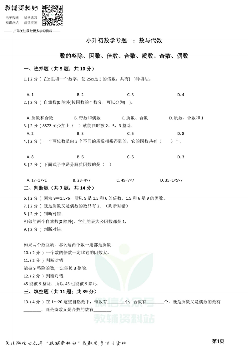 [小升初考试]小升初数学专题1：数与代数（2）数的整除、因数、倍数、合数、质数、奇数、偶数
